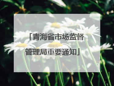 青海省市场监督管理局重要通知