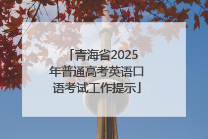 青海省2025年普通高考英语口语考试工作提示