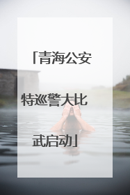 青海公安特巡警大比武启动