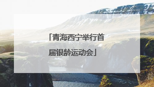 青海西宁举行首届银龄运动会