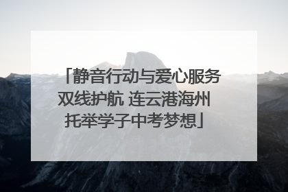 静音行动与爱心服务双线护航 连云港海州托举学子中考梦想