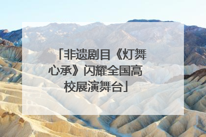 非遗剧目《灯舞心承》闪耀全国高校展演舞台