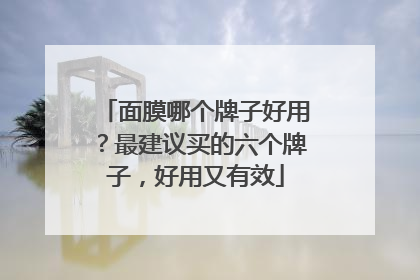 面膜哪个牌子好用？最建议买的六个牌子，好用又有效