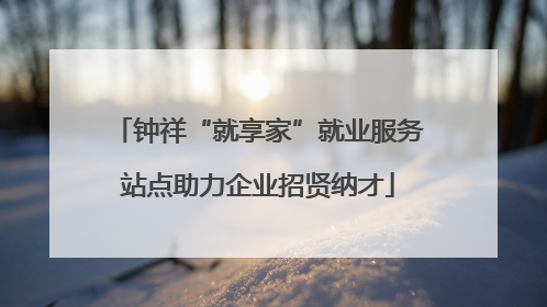 钟祥“就享家”就业服务站点助力企业招贤纳才