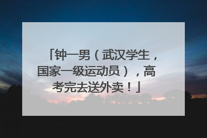 钟一男（武汉学生，国家一级运动员），高考完去送外卖！