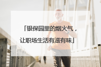 银保园里的烟火气，让职场生活有滋有味