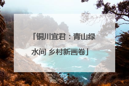 铜川宜君：青山绿水间 乡村新画卷