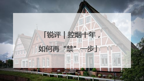 锐评｜控烟十年，如何再“禁”一步