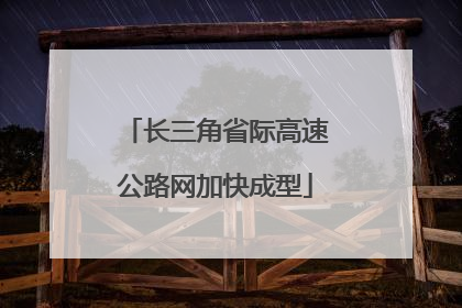 长三角省际高速公路网加快成型