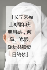 长宁来福士8周年庆典启幕，海岛、光影、潮玩共绘夏日绮梦