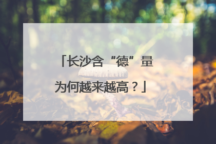长沙含“德”量为何越来越高？