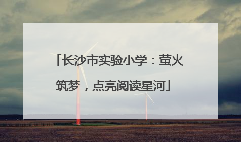 长沙市实验小学：萤火筑梦，点亮阅读星河