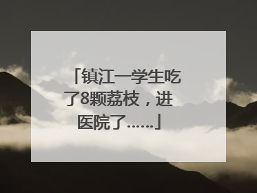 镇江一学生吃了8颗荔枝，进医院了……