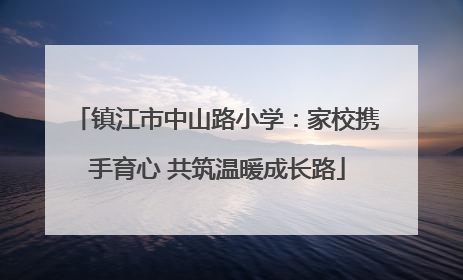镇江市中山路小学：家校携手育心 共筑温暖成长路