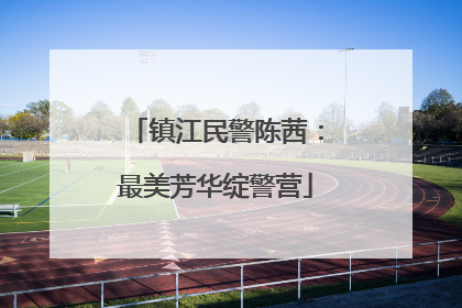 镇江民警陈茜：最美芳华绽警营