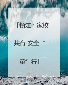 镇江：家校共育 安全“童”行