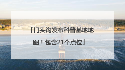 门头沟发布科普基地地图！包含21个点位