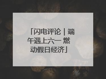 闪电评论｜端午遇上六一 燃动假日经济