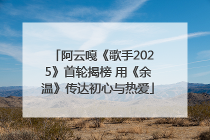 阿云嘎《歌手2025》首轮揭榜 用《余温》传达初心与热爱