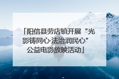 阳信县劳店镇开展“光影铸同心·法治润民心”公益电影放映活动