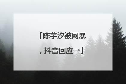 陈芋汐被网暴，抖音回应→