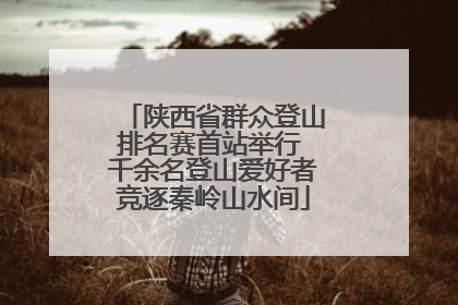 陕西省群众登山排名赛首站举行 千余名登山爱好者竞逐秦岭山水间