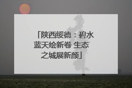陕西绥德：碧水蓝天绘新卷 生态之城展新颜