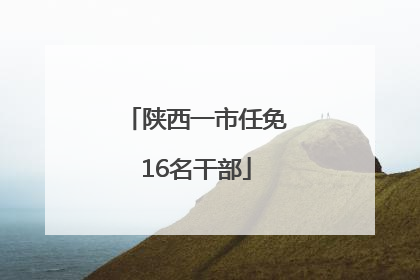 陕西一市任免16名干部