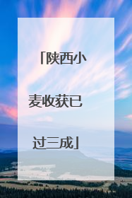 陕西小麦收获已过三成