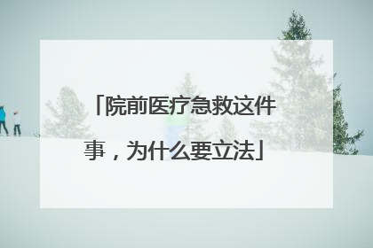 院前医疗急救这件事，为什么要立法