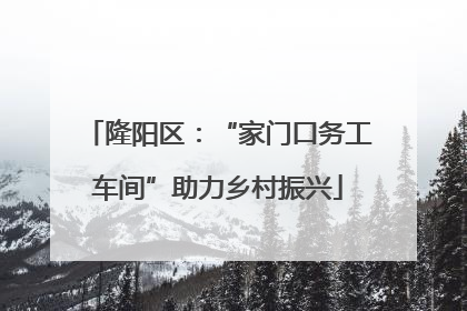 隆阳区：“家门口务工车间”助力乡村振兴