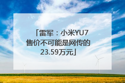 雷军：小米YU7售价不可能是网传的23.59万元