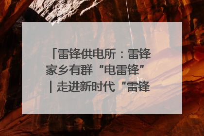 雷锋供电所：雷锋家乡有群“电雷锋”｜走进新时代“雷锋传人 长沙榜样”