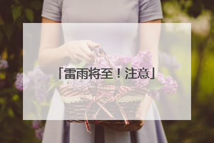 雷雨将至！注意