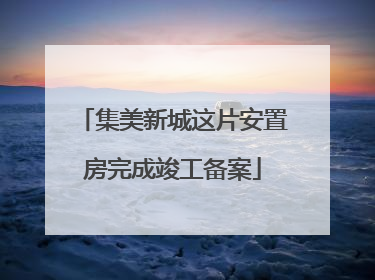 集美新城这片安置房完成竣工备案