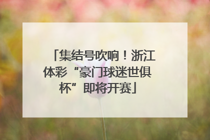 集结号吹响！浙江体彩“豪门球迷世俱杯”即将开赛