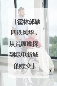 霍林郭勒四秩风华：从荒原勘探到绿电新城的蝶变