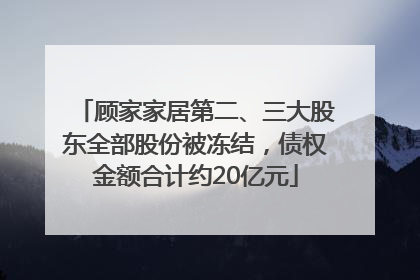 顾家家居第二、三大股东全部股份被冻结，债权金额合计约20亿元