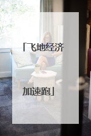 飞地经济加速跑