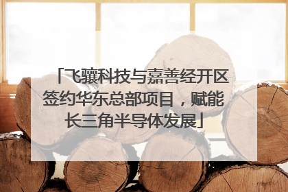 飞骧科技与嘉善经开区签约华东总部项目，赋能长三角半导体发展