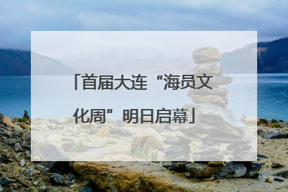 首届大连“海员文化周”明日启幕