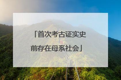 首次考古证实史前存在母系社会