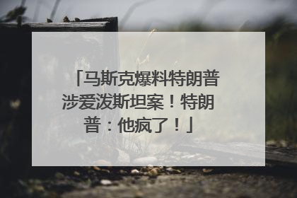 马斯克爆料特朗普涉爱泼斯坦案！特朗普：他疯了！