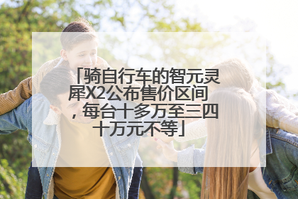 骑自行车的智元灵犀X2公布售价区间，每台十多万至三四十万元不等