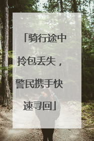 骑行途中拎包丢失，警民携手快速寻回