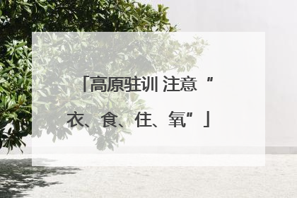 高原驻训 注意“衣、食、住、氧”