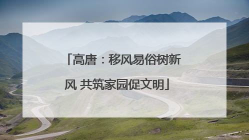 高唐：移风易俗树新风 共筑家园促文明