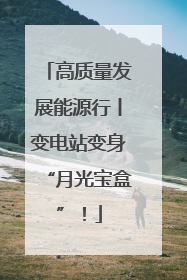 高质量发展能源行丨变电站变身“月光宝盒”！