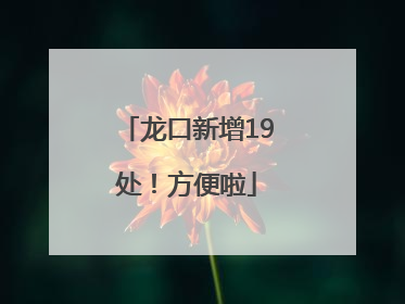 龙口新增19处！方便啦