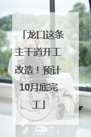 龙口这条主干道开工改造！预计10月底完工